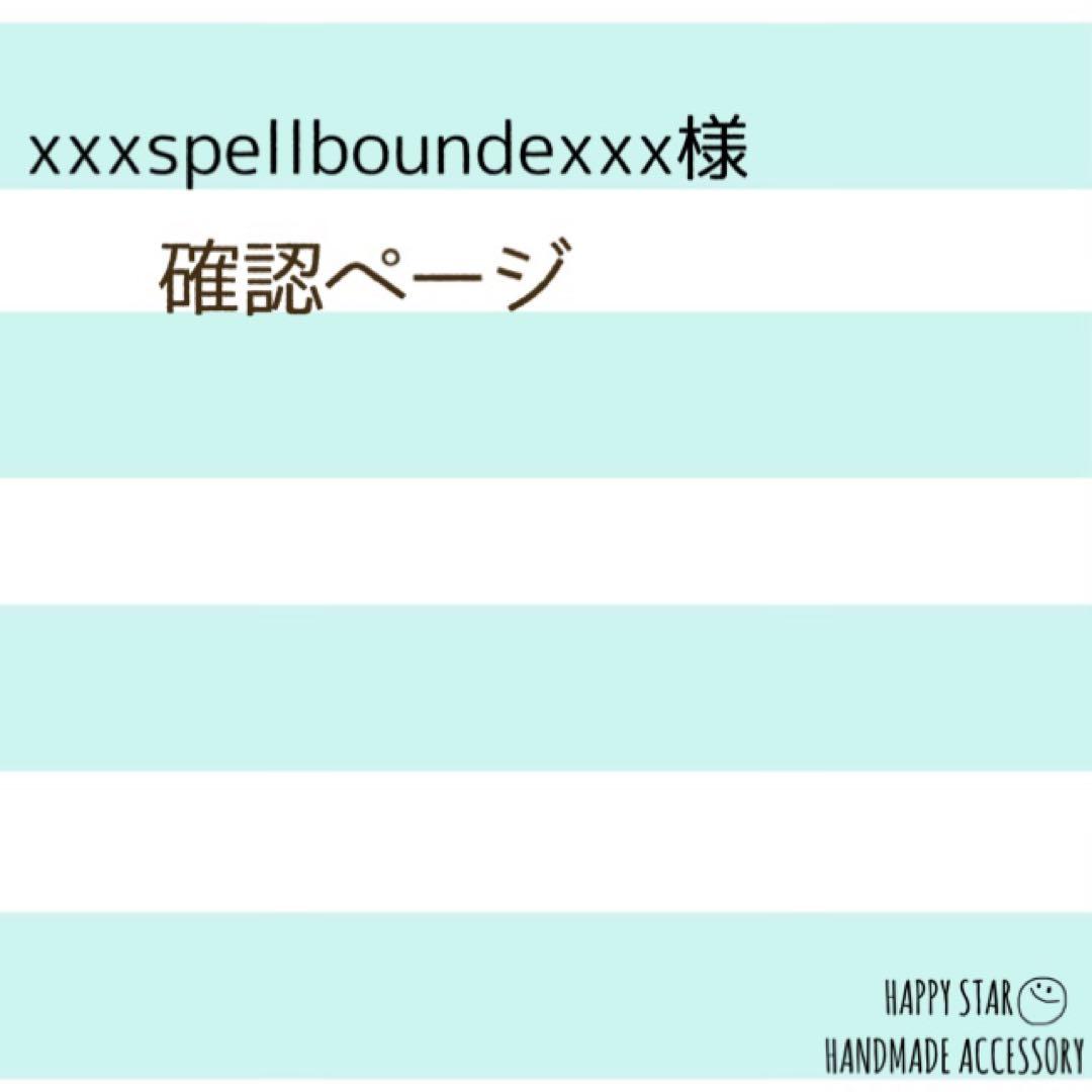 xxxspellboundexxx様確認用