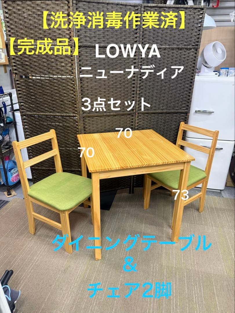 【洗浄消毒作業済】LOWYA ニューナディア　ダイニングテーブル＆チェア2脚