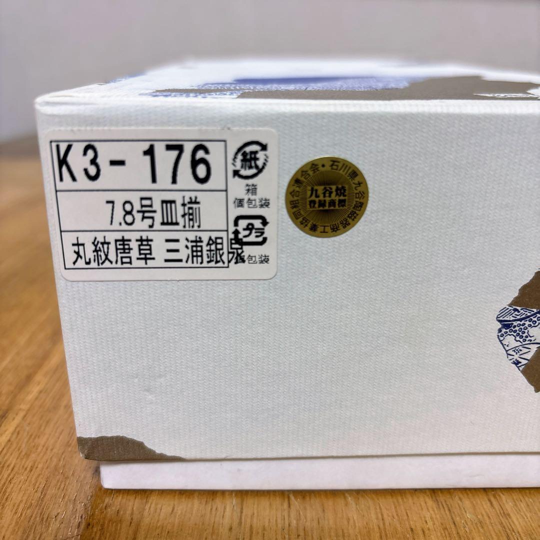 九谷焼　銀泉窯　丸紋唐草　7.8号皿揃　長皿　焼物皿　角皿　横幅23.5cm