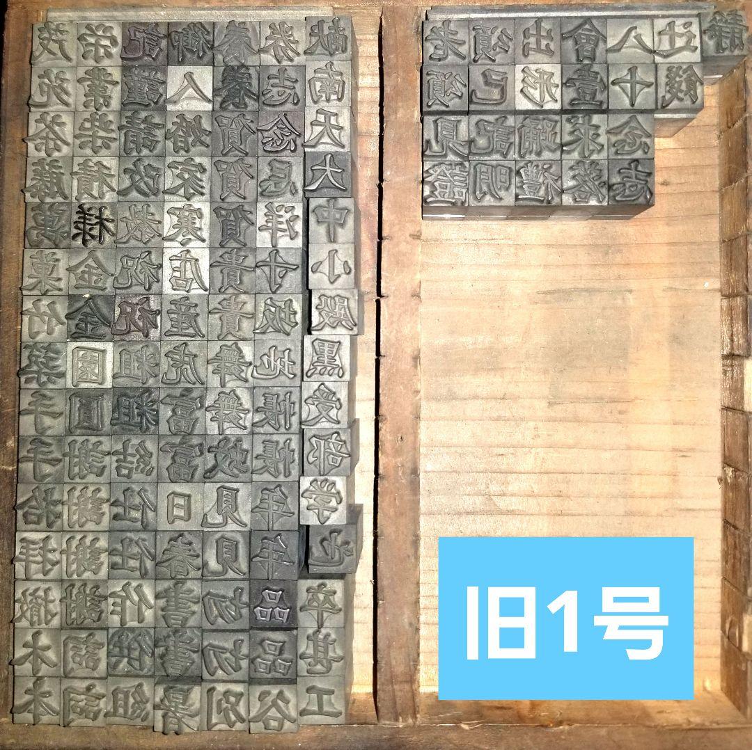 セール【新旧1号】活字 漢字 正楷書体 許容字体