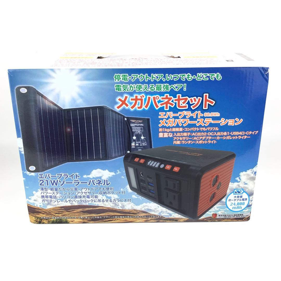 エバーブライト大容量ポータブル電源メガパワーステーション+21W ソーラーパネル