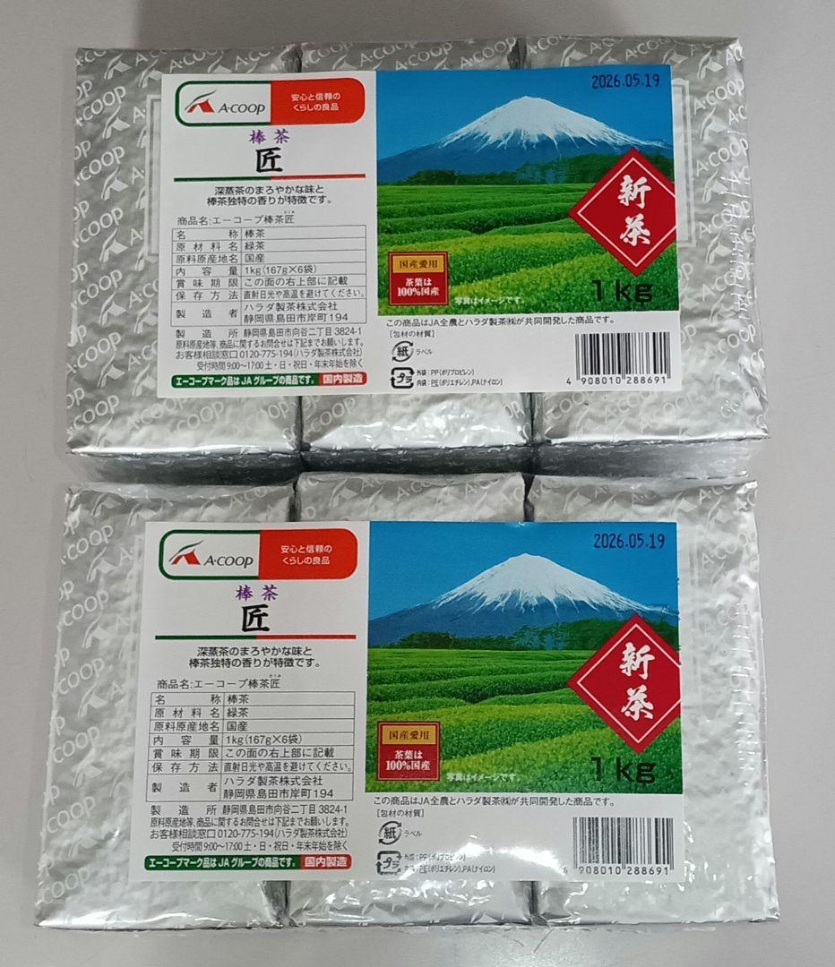 エーコープ新茶(棒茶) 匠　　167g×6本入　2パック（合計2kg）