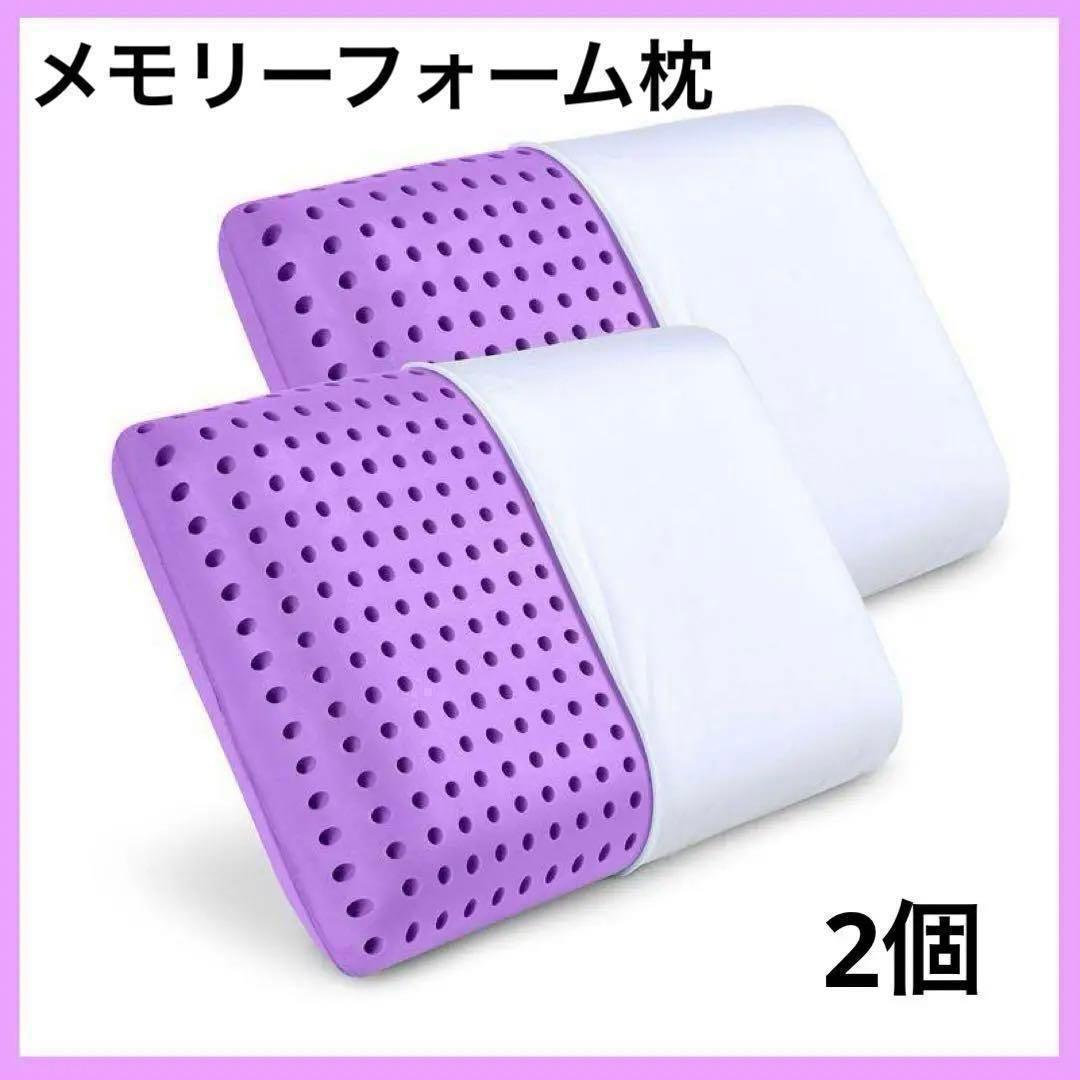 限定1点❣️メモリーフォーム 枕 低反発枕 睡眠改善 2個