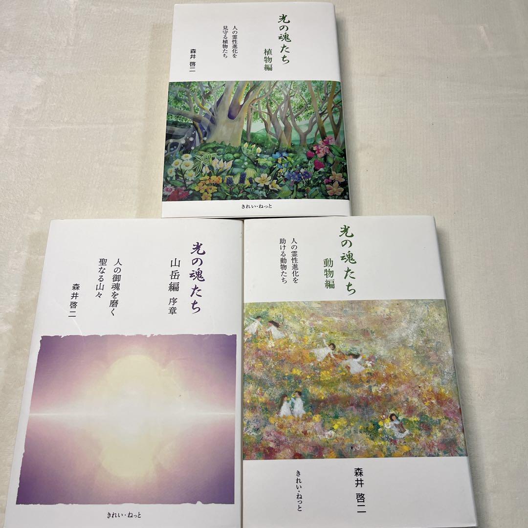 光の魂たち 動物編 山岳編　植物編 の３冊セット　森井啓ニ　きれい・ねっと