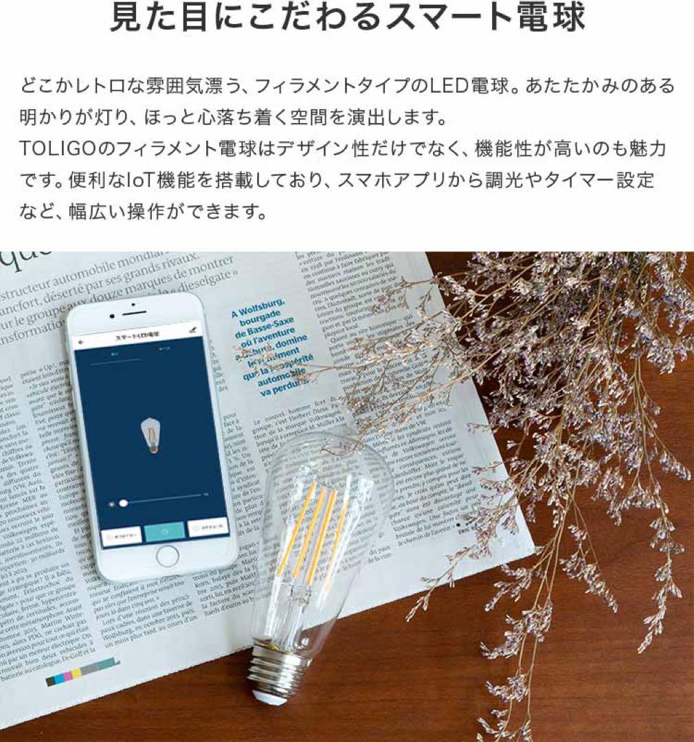 TOLIGO 調光式 スマホ操作可能 電球 4球セット E26