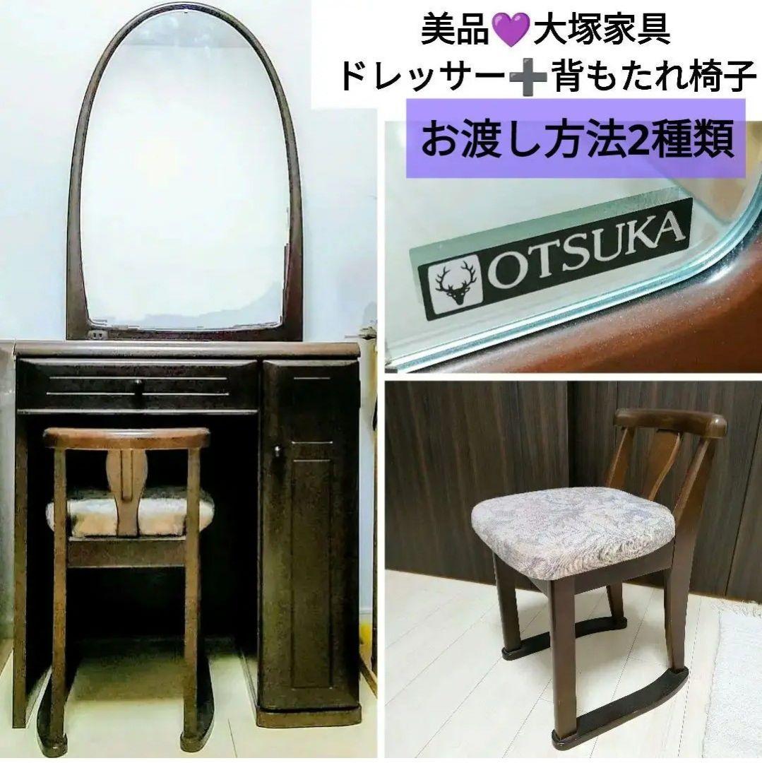 ♥美品 大塚家具 ドレッサー 背もたれイス 鏡台 チェア 高級 ロック引出 電源