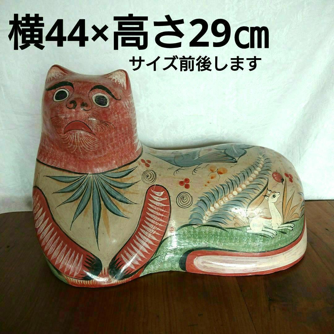 よいお顔 大きな猫 トナラ焼 メキシコ民芸 置物 /招き猫 ヴィンテージ 民芸館