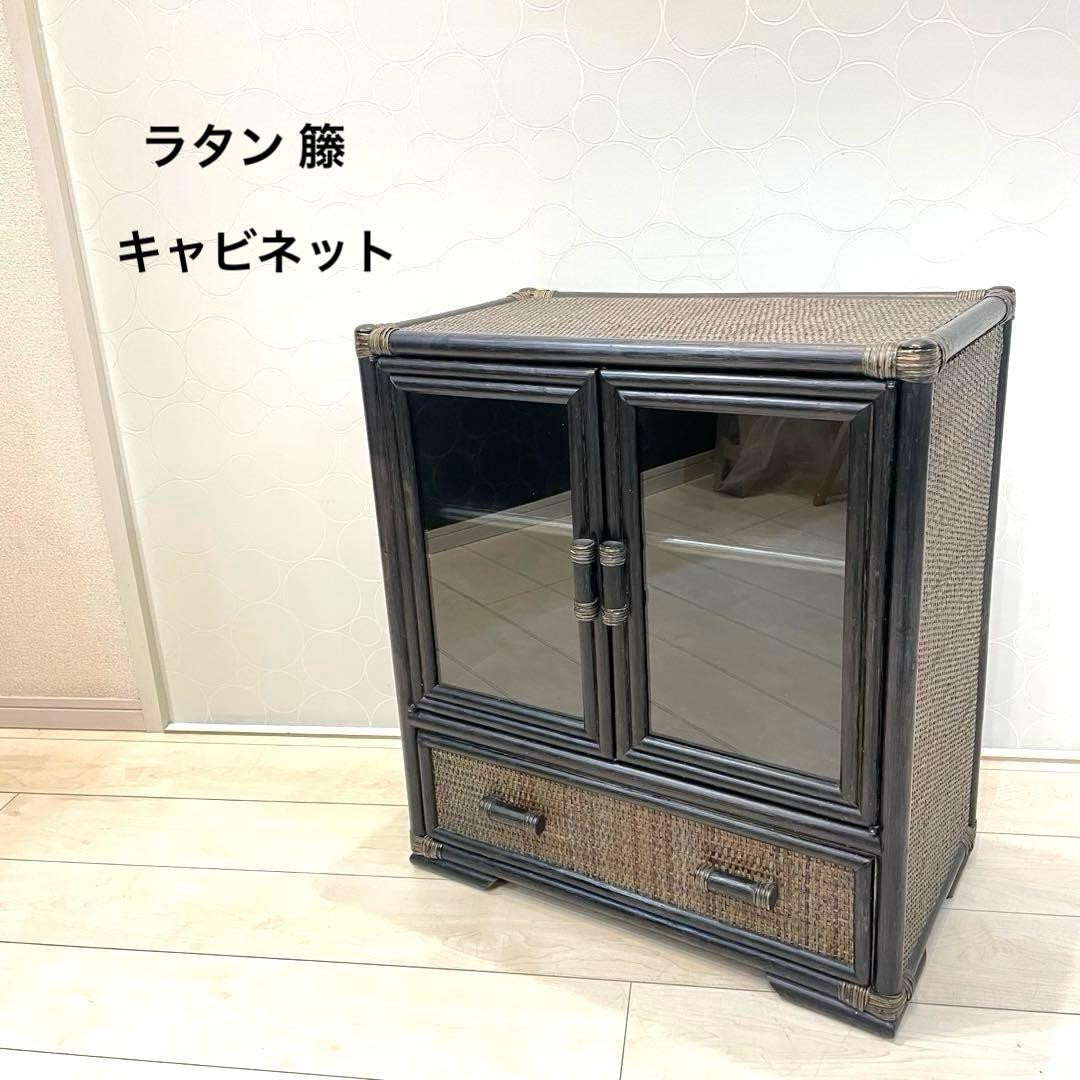 ラタン 籐 ガラス扉 キャビネット 収納棚 ヴィンテージ 引き出し付 アジアン