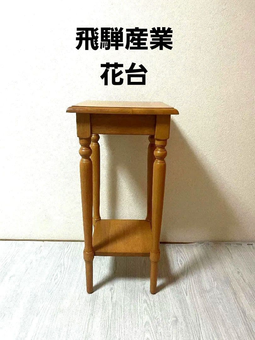 飛騨産業 キツツキ 木製 電話台 花台棚 台 シンプル　ビンテージ