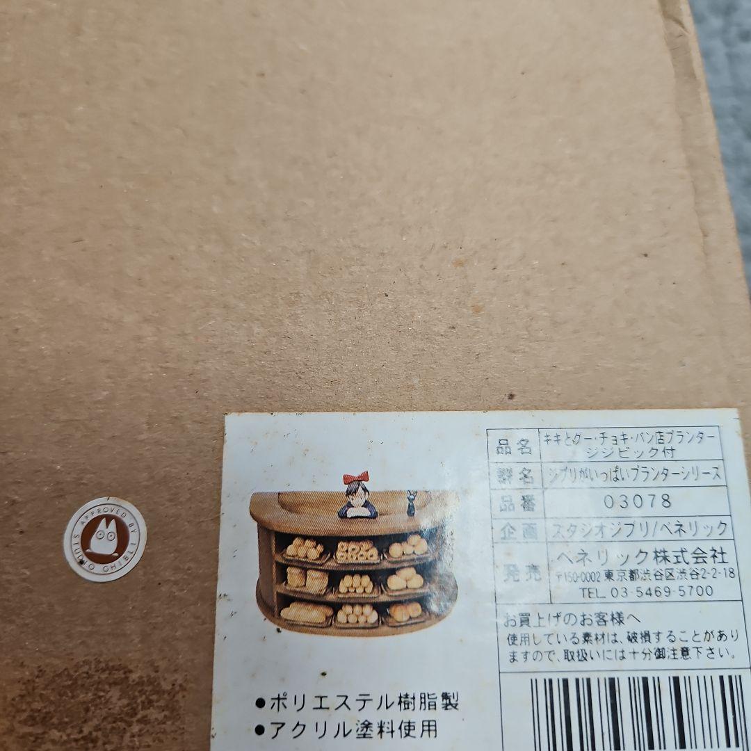 ジブリプランター　魔女の宅急便　キキの店番ジジピック付き