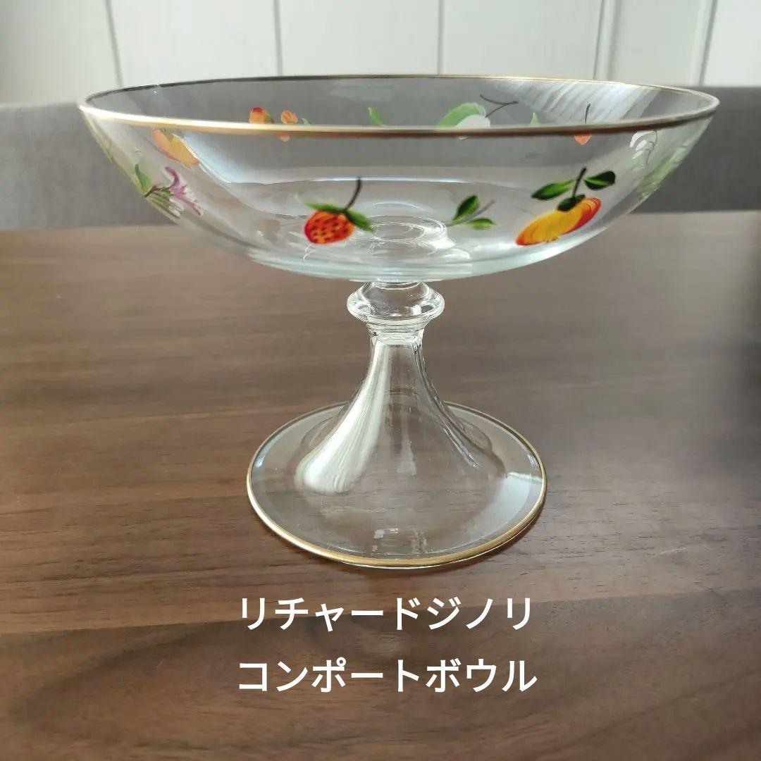 リチャードジノリ　コンポートボウル