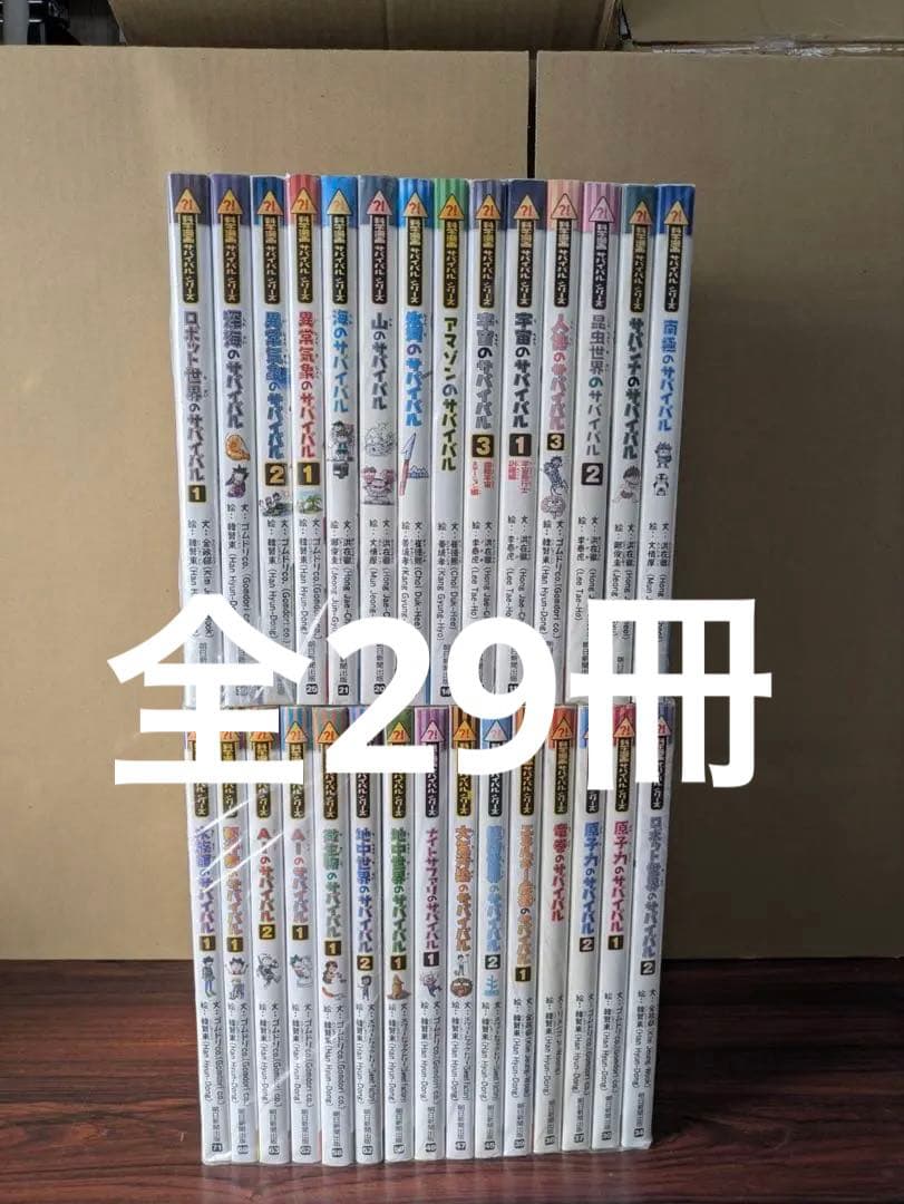 科学漫画サバイバルシリーズ 29冊 セット 知育 学習漫画