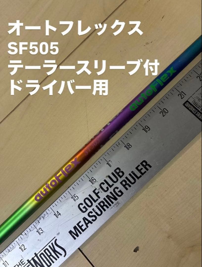 525 オートフレックス　SF505 テーラースリーブ付　ドライバー用