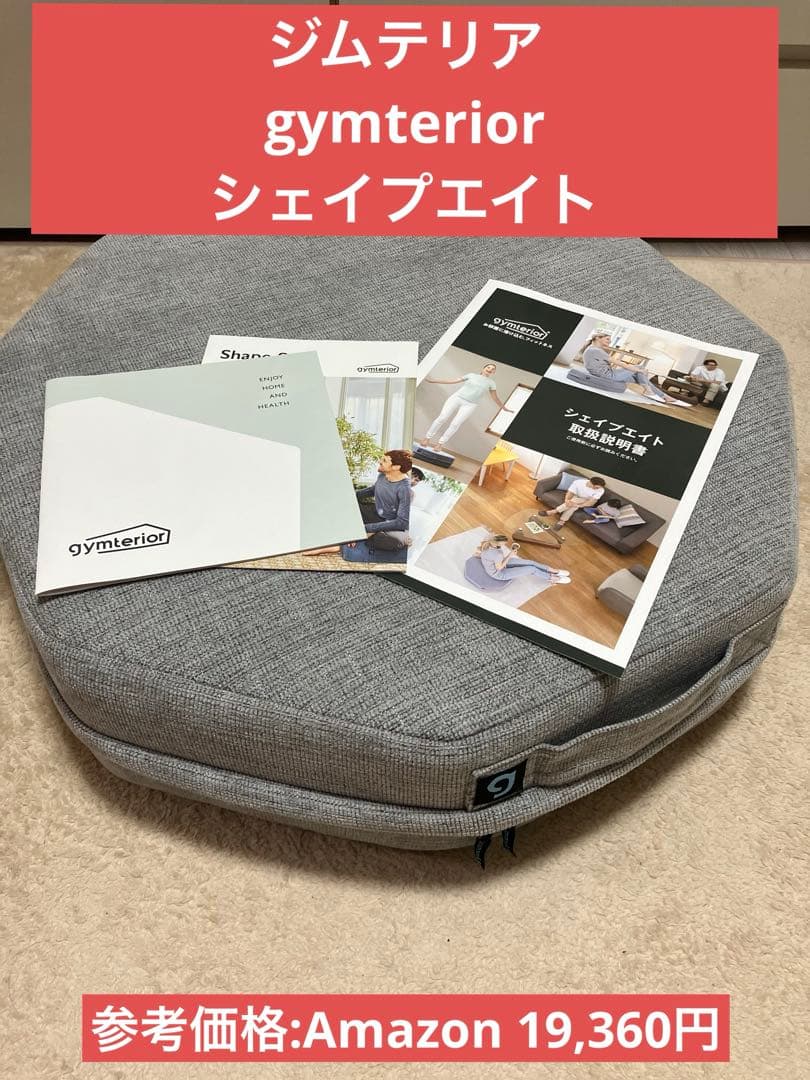 【ほぼ未使用品】ジムテリア gymterior シェイプエイト