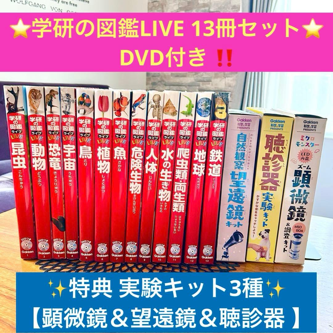 美品✨学研の図鑑LIVE 新版 13冊セットDVDセット✨＋実験キット3種付き◆