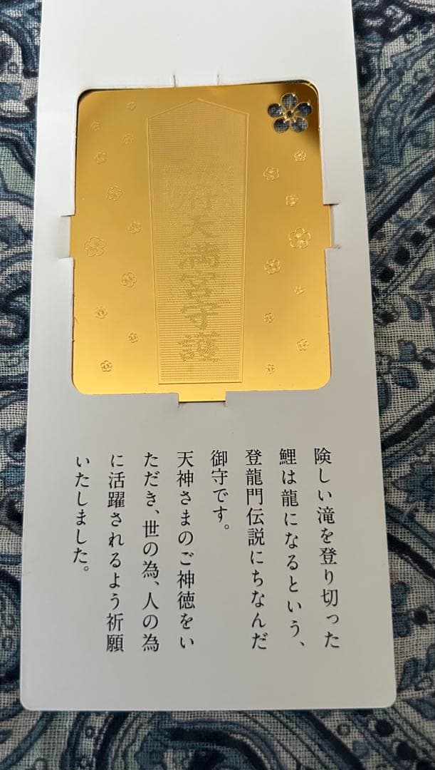 昇り龍！昇龍！運爆上げ！　祈祷品　昇り龍(金属)お守り護符　太宰府天満宮