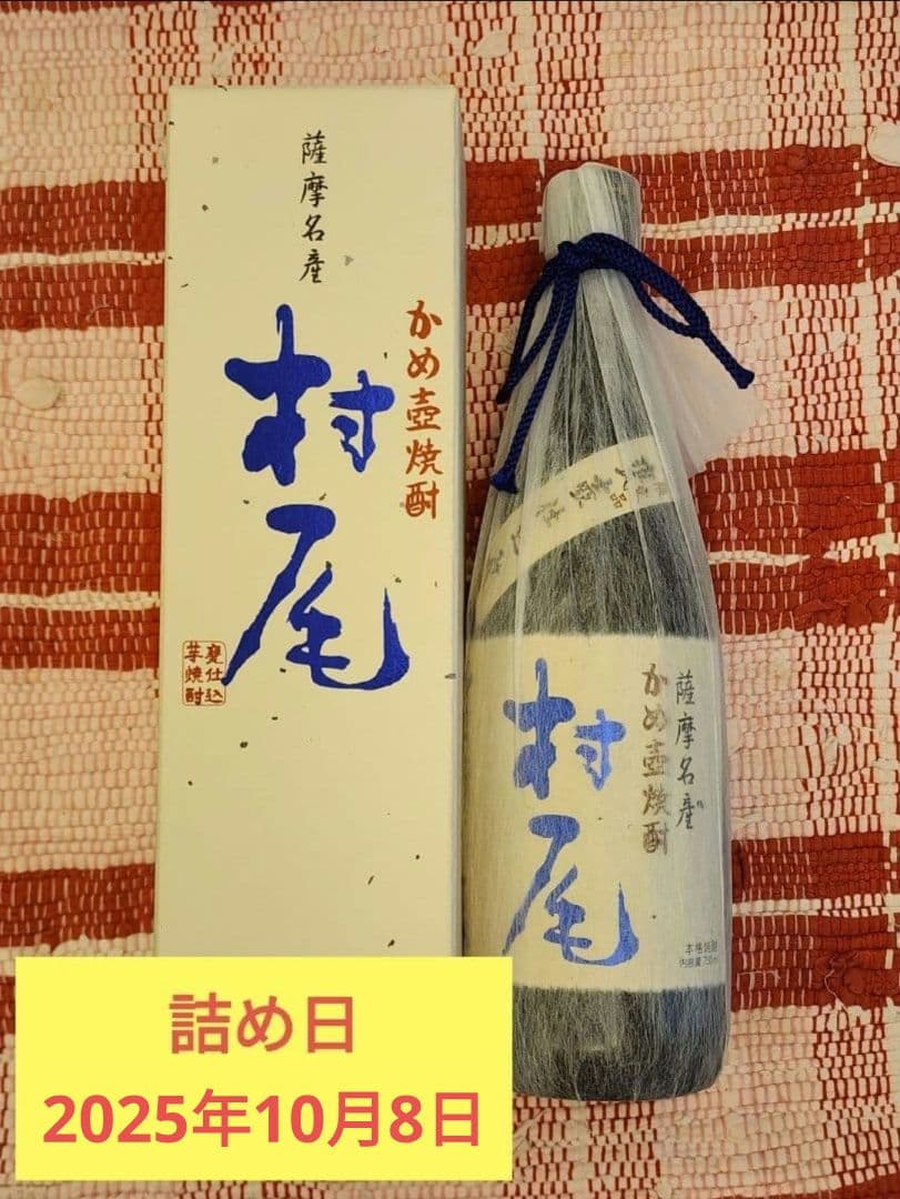 幻のプレミアム芋焼酎「村尾」750ml　2025年12月購入　未開栓箱あり