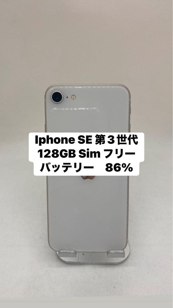 Iphone SE 第3世代 128GB Sim フリー　19650