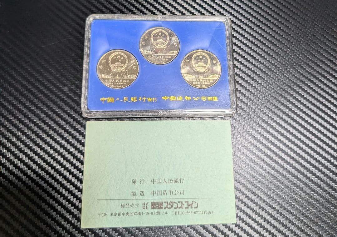中華人民共和国成立35周年 白銅記念貨3種セット
