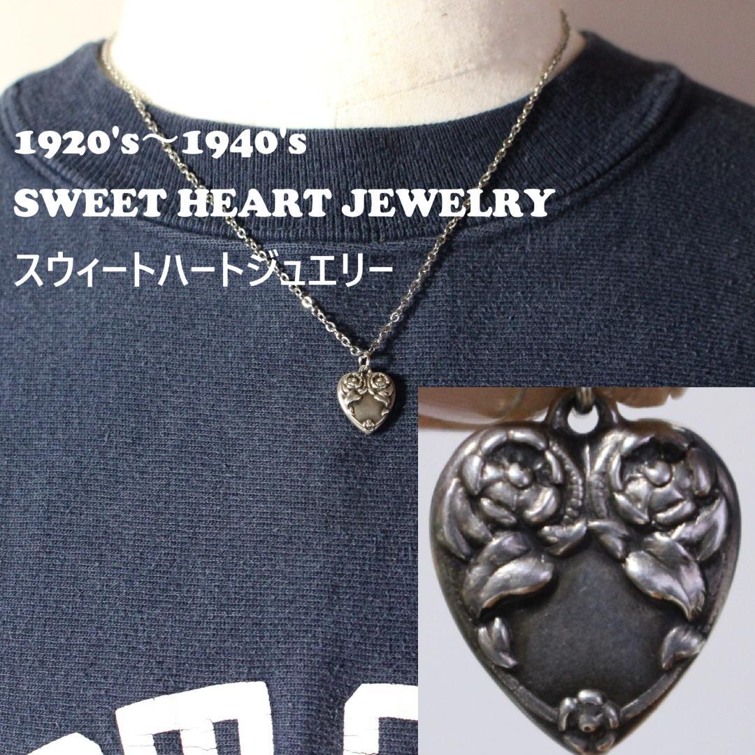 30s　スウィートハートジュエリー　WW2　シルバー　チャーム　勿忘草　古着に