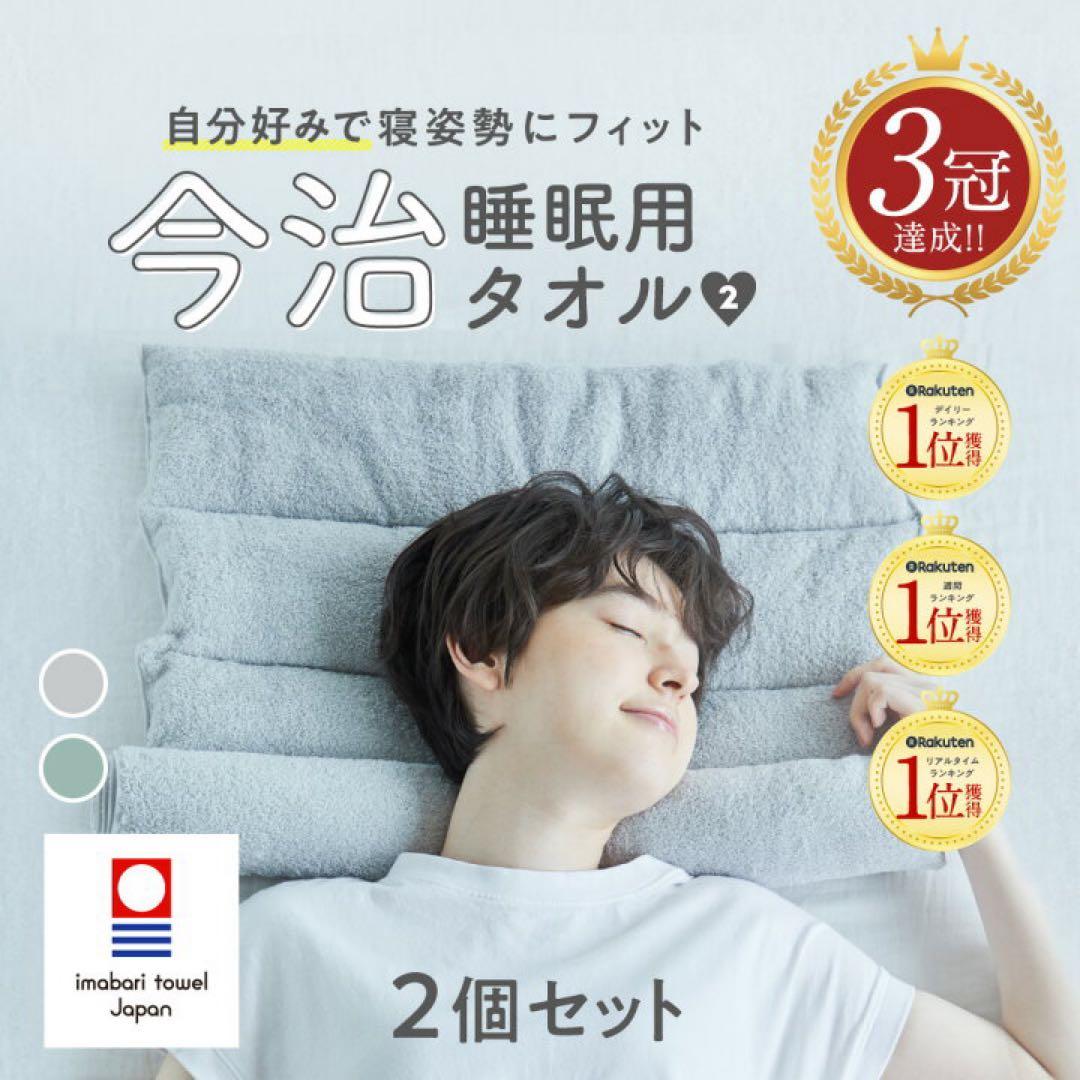 新品　今治睡眠用タオル2 グレー　2個