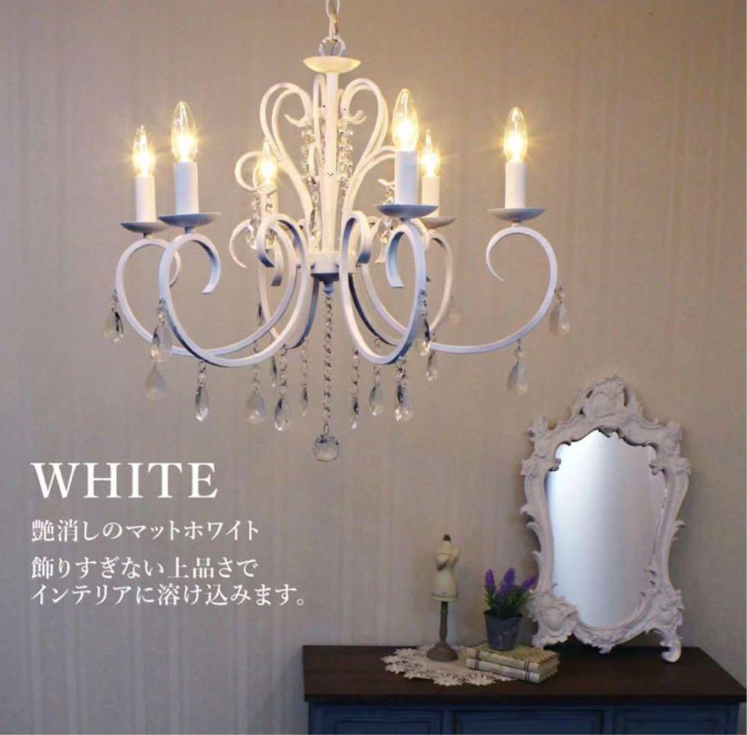 シャンデリア LED対応 おしゃれ 6灯 ホワイト 白 艶消し マット ルイーズ