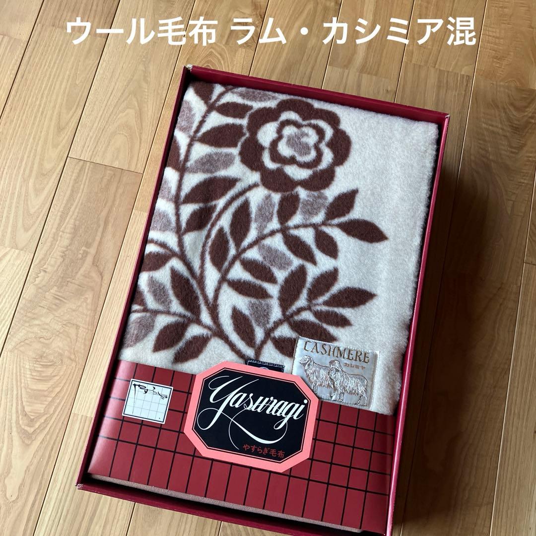 ニューウールカシミア混 毛布 142x200 新品未使用