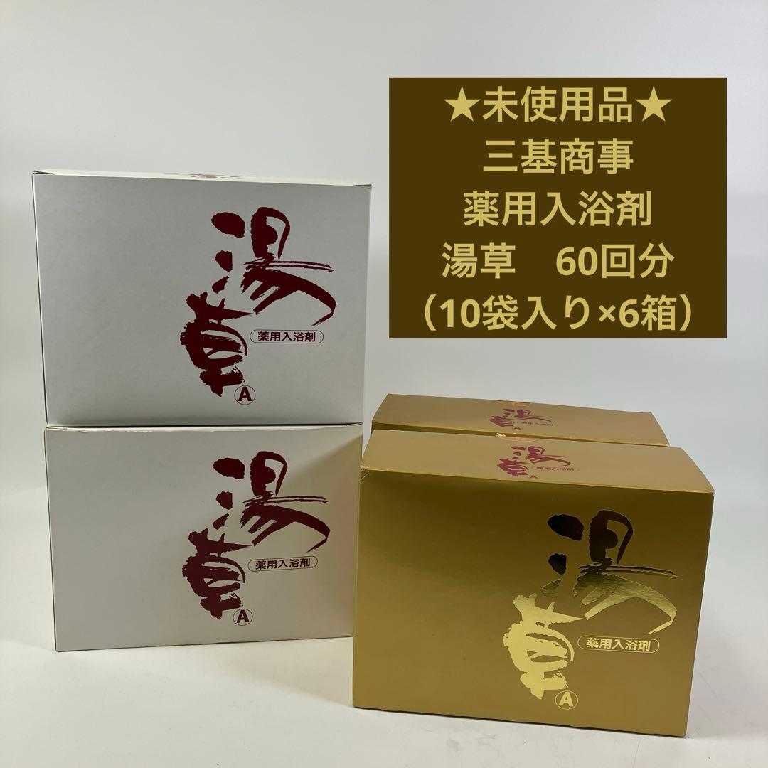 【未使用お得まとめ】 三基商事 湯草A 60回分(10包入り×6箱) 入浴剤