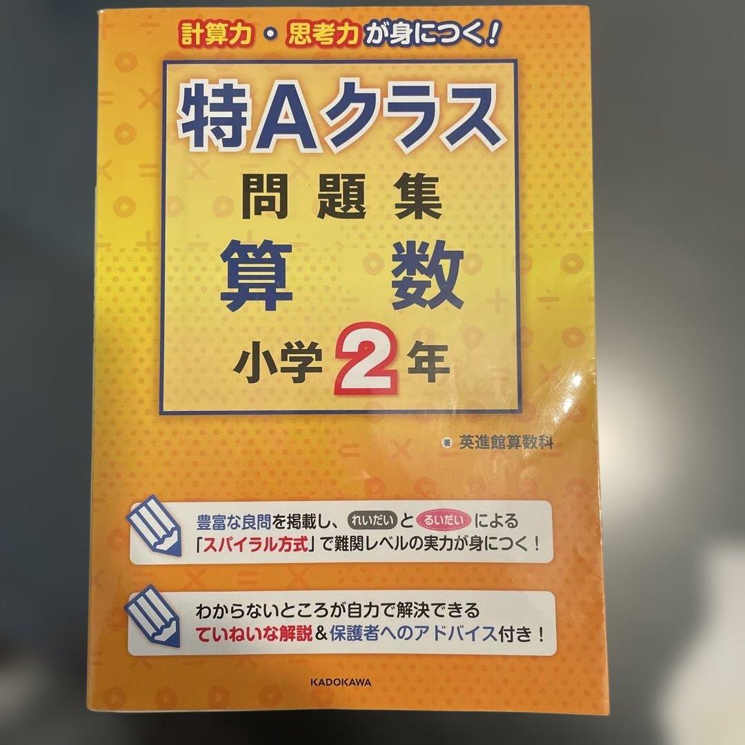 希少 書き込みなし 特Aクラス問題集算数 小学2年
