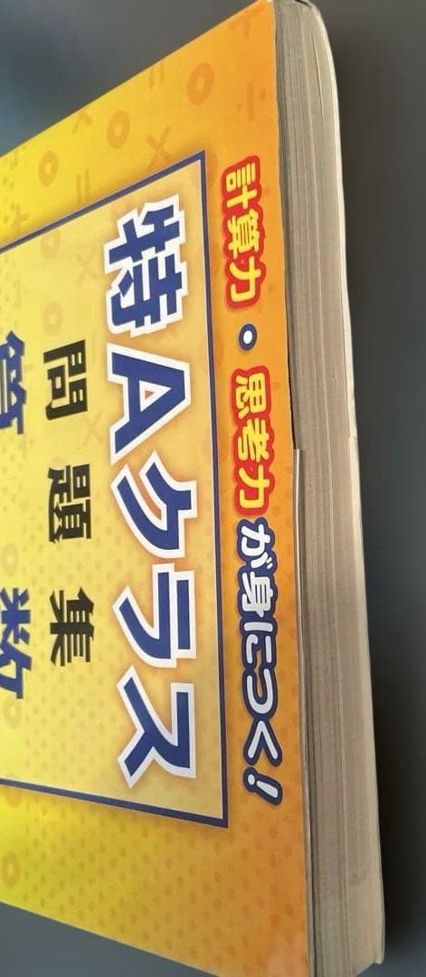 希少 書き込みなし 特Aクラス問題集算数 小学2年