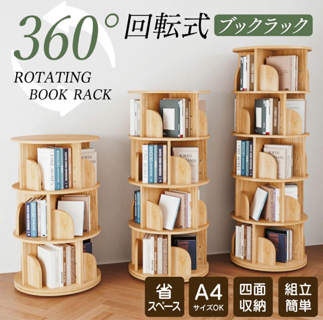 本棚 (回転式本棚) 絵本棚 木製 3段～5段