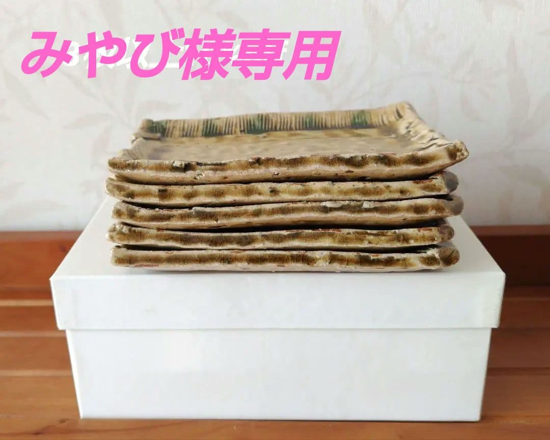 みやび　玉置保夫作〈黄瀬戸　長皿〉美濃の名窯【玉山窯】5枚