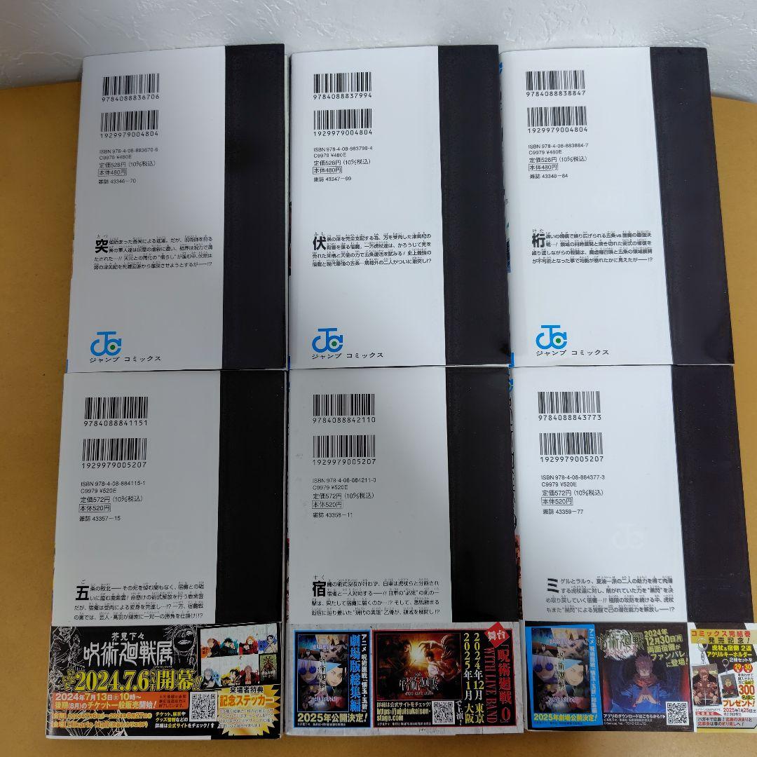 呪術廻戦 　全30巻セット　芥見下々　初版数冊あり