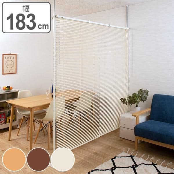 本日のみ特別突っ張り ブラインドパーテーションナチュラルダブルタイプ幅183cm