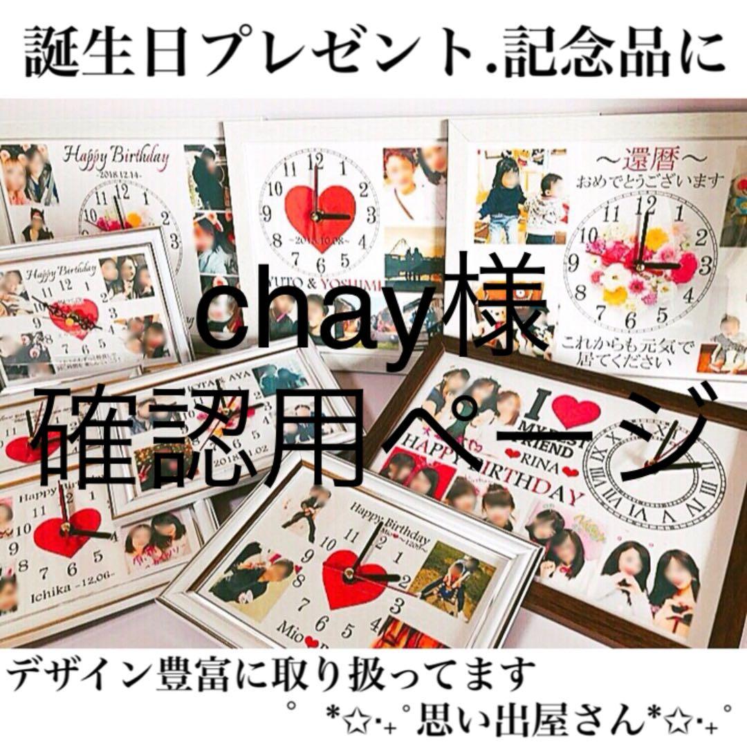 chay様確認用ページ＊名入れオーダーメイド時計