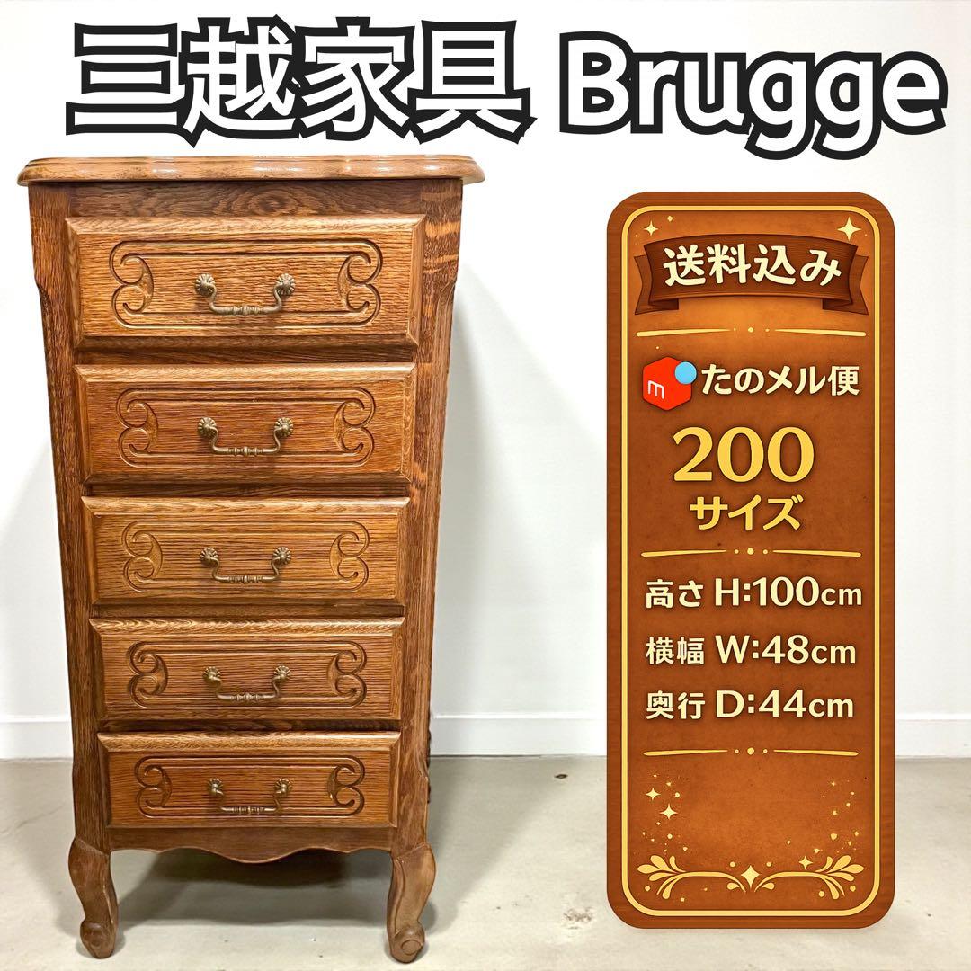 【希少】三越家具 Brugge ブルージュ 猫脚 チェスト ルーマニア 高級家具