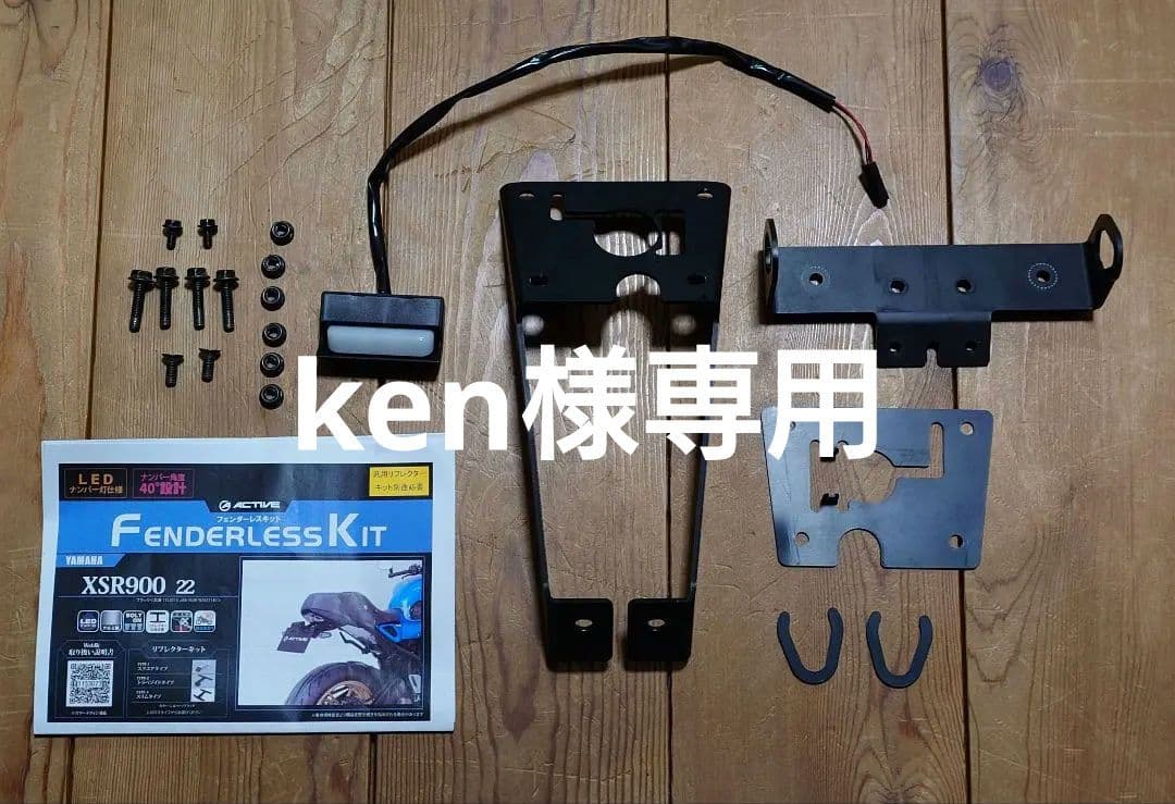 XSR900/XSR900GP　アクティブ　フェンダーレスキット