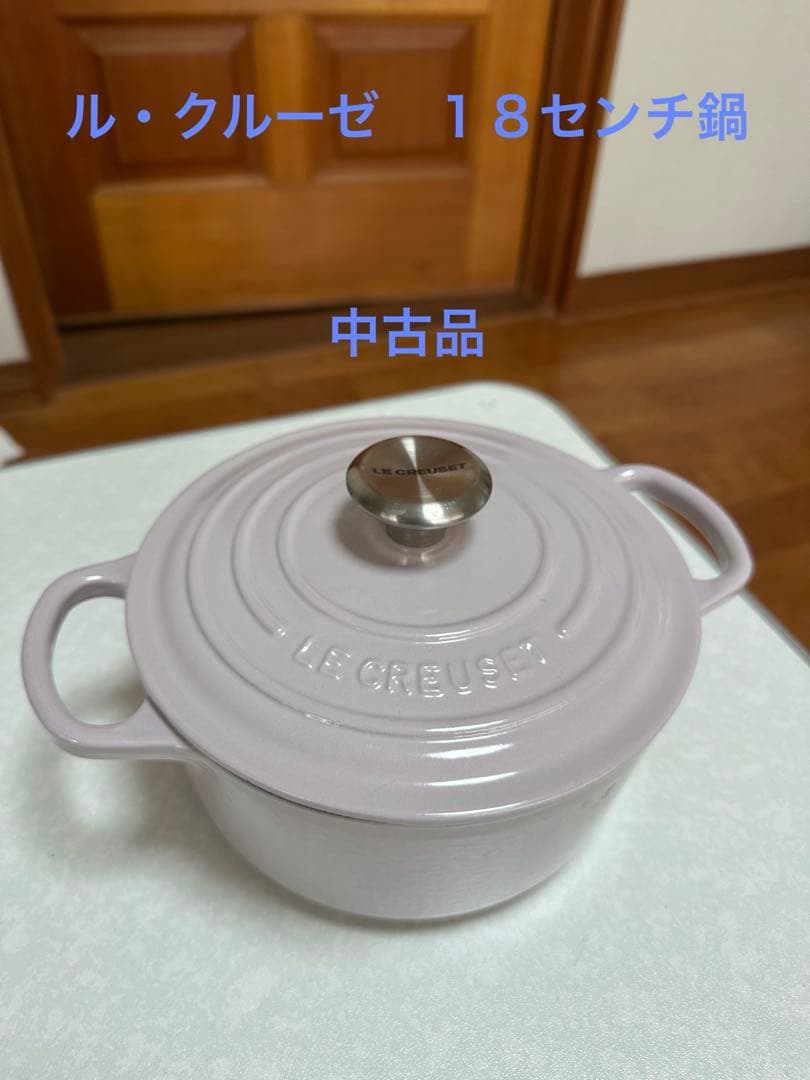 ル・クルーゼ　１８センチ　両手鍋