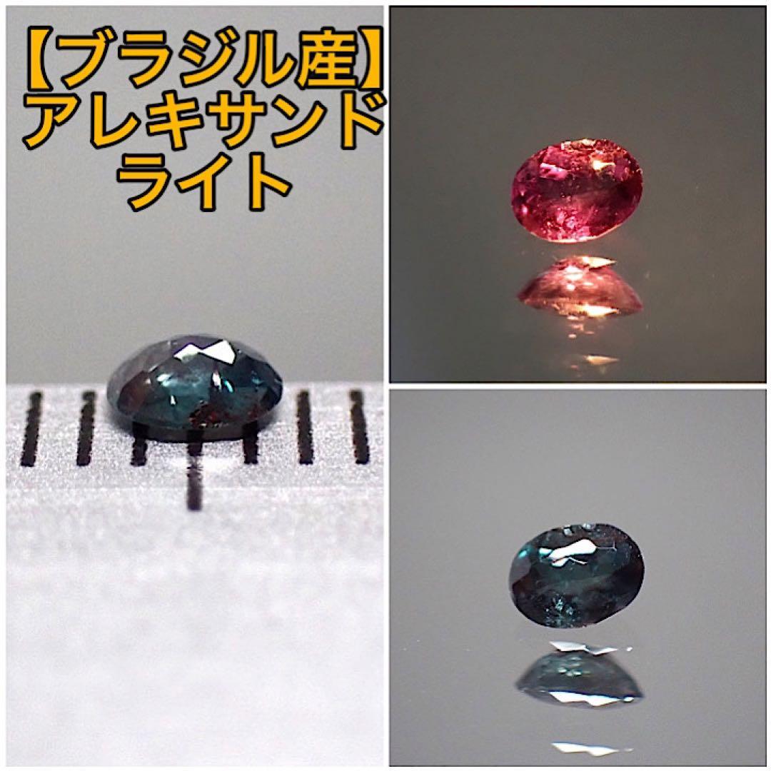 【ブラジル産】アレキサンドライト