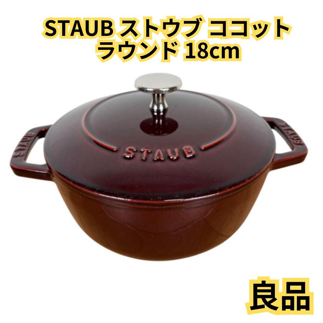 【良品】STAUB ストウブ ココット ラウンド 18cm 両手鍋 ボルドー系