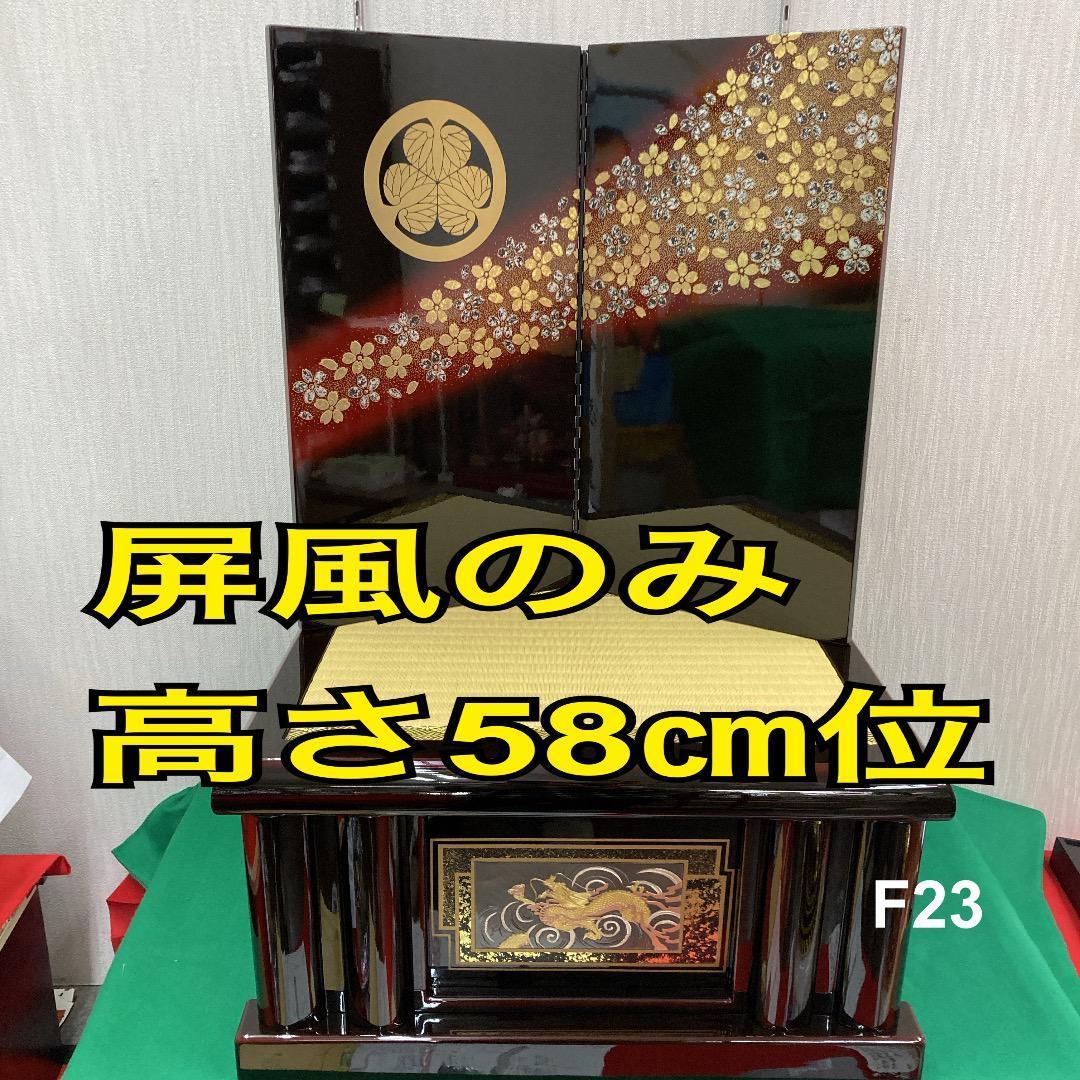 F23 五月人形屏風のみ　高さ58㎝位　5月屏風　鎧兜屏風　五月鎧兜