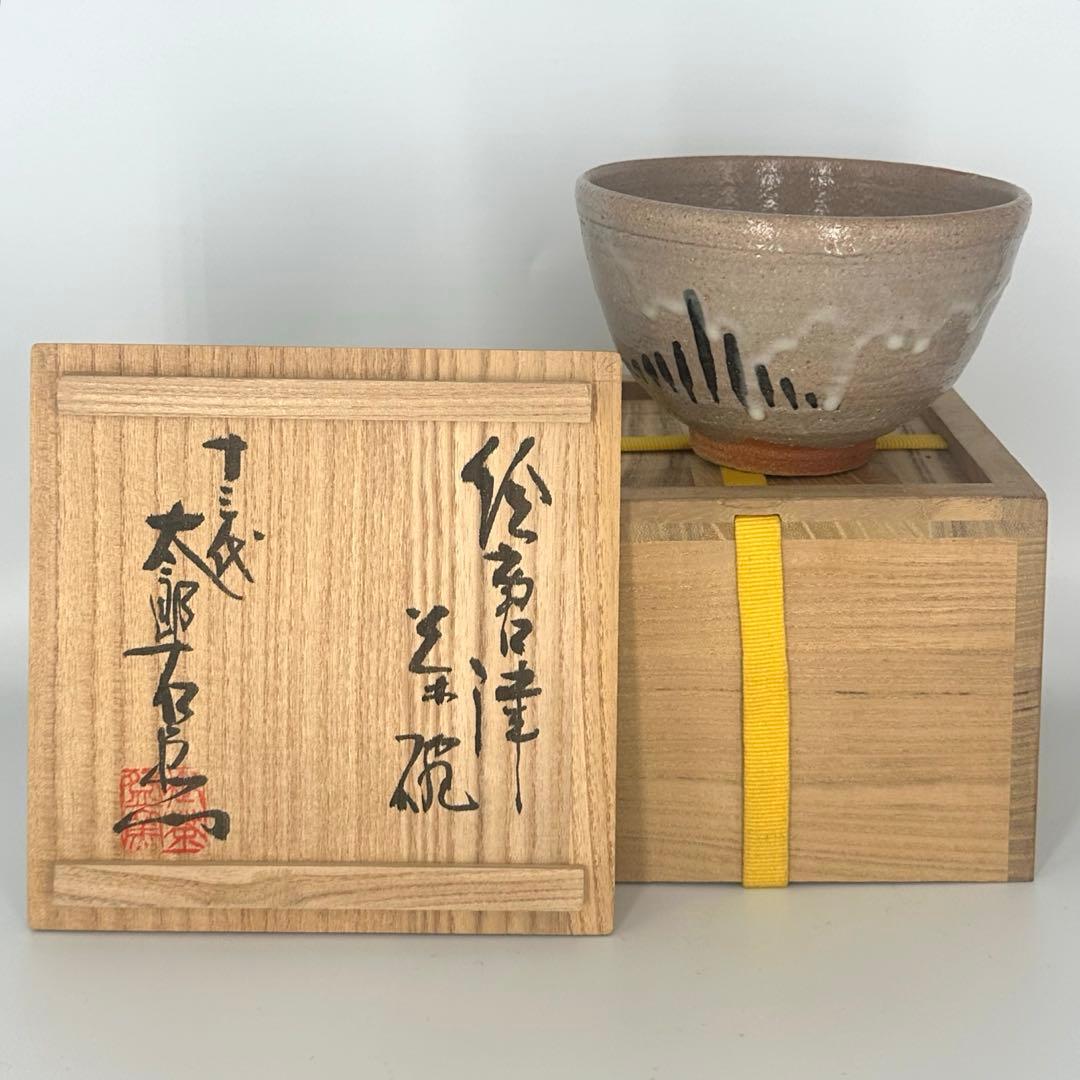 「セール中！！」十三代太郎右衛門　絵唐津茶碗