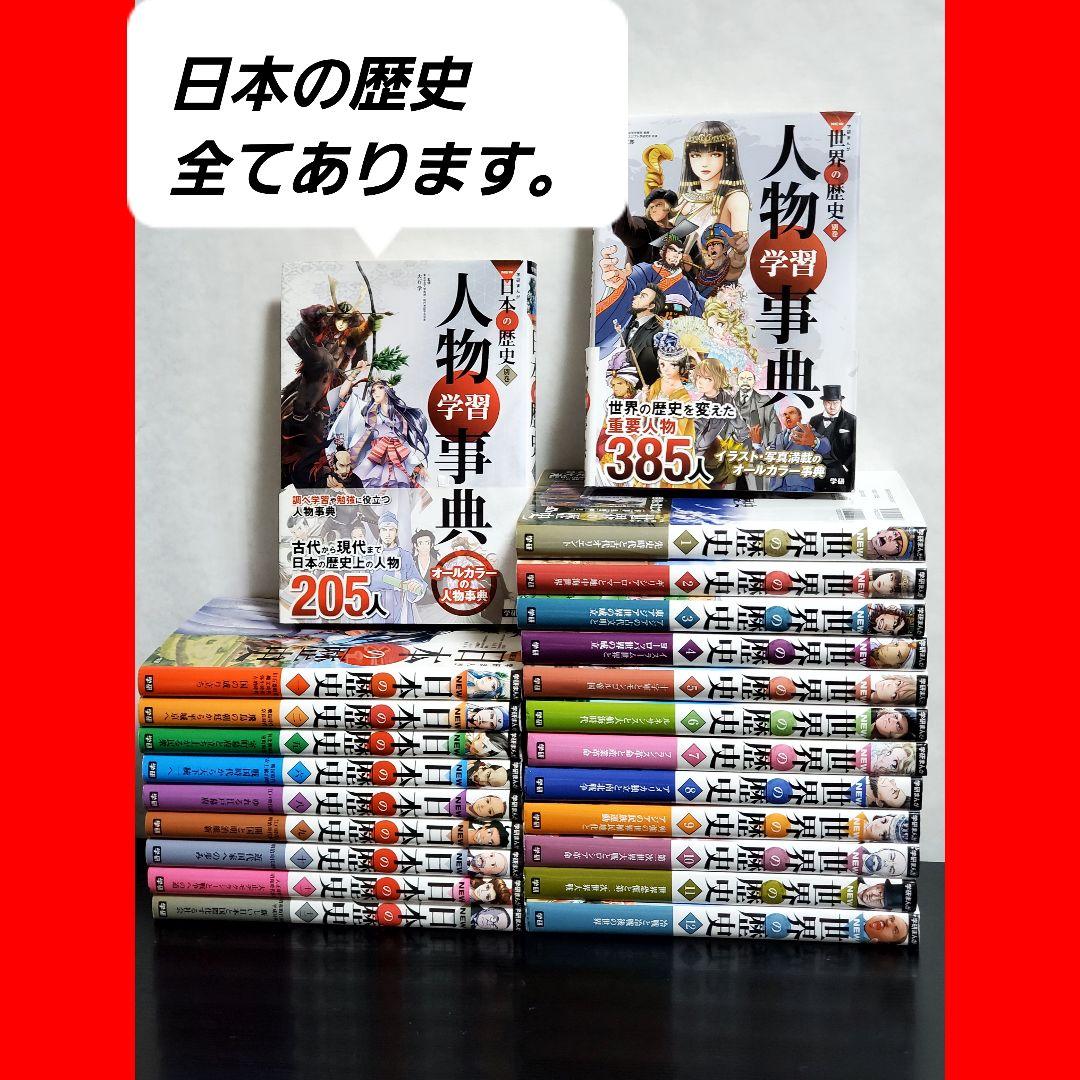 学研まんがNEW　日本の歴史　世界の歴史　全巻　セット　12