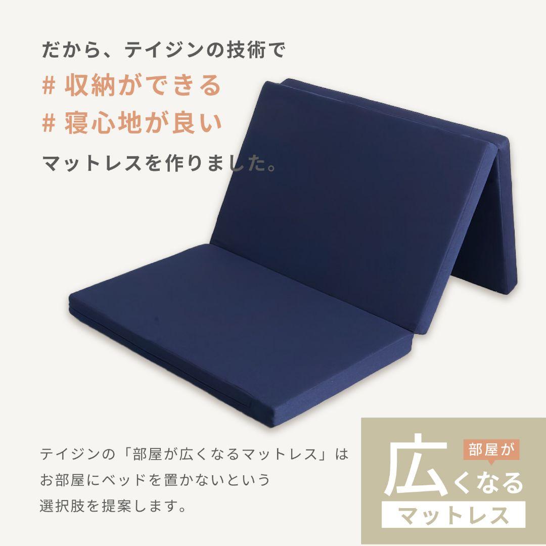 TEIJIN部屋が広くなるマットレス