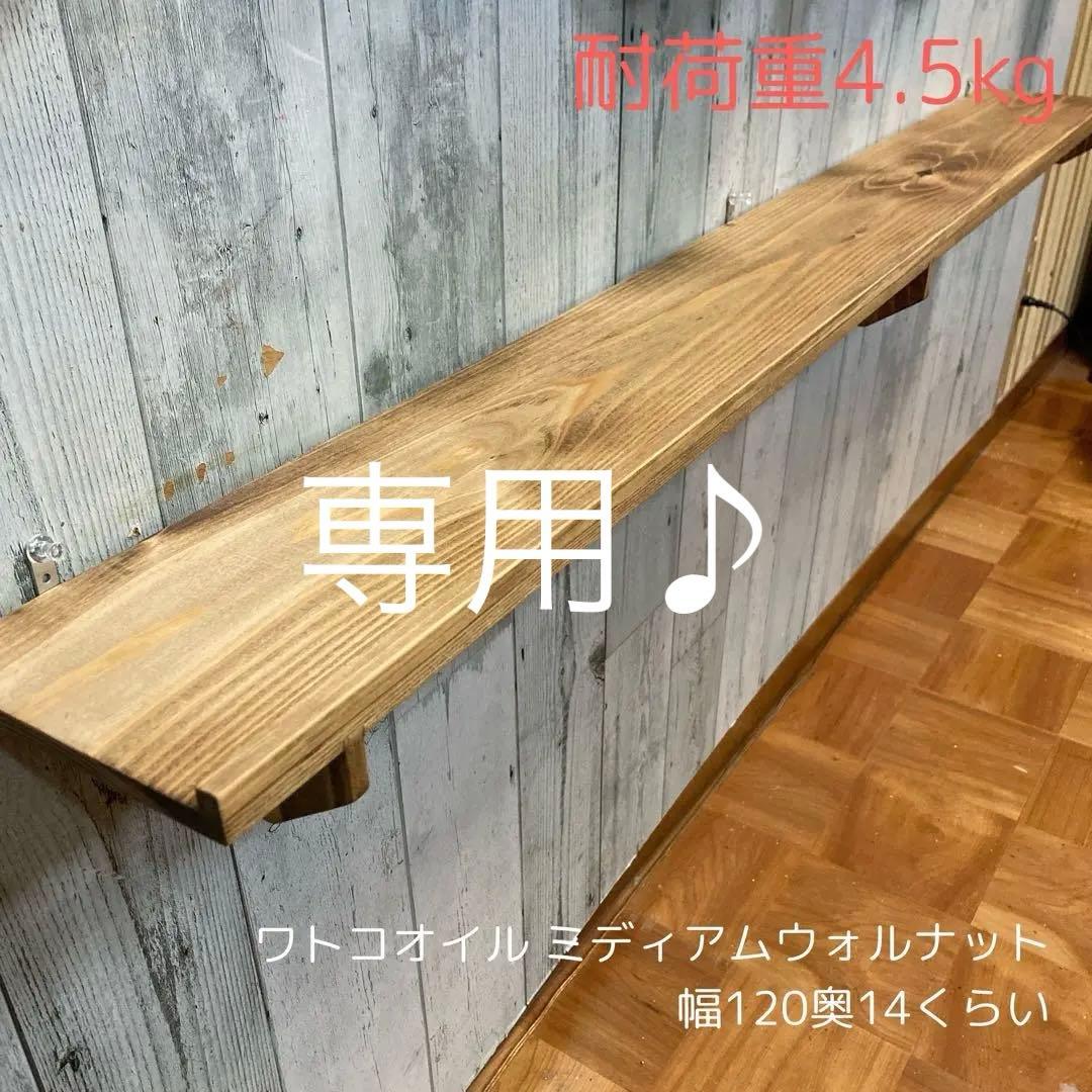 ウォールシェルフ 棚 幅120cm 杉板