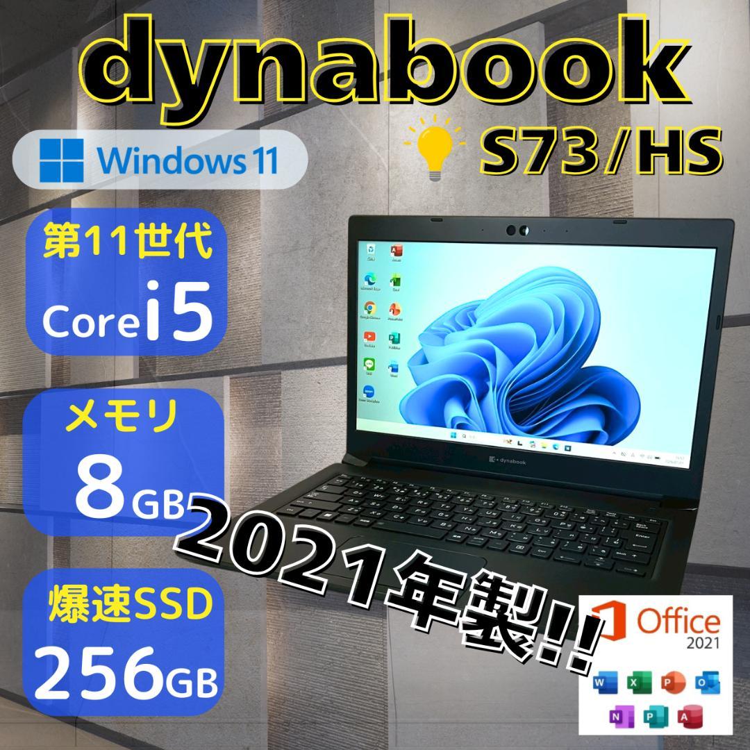 ★おすすめスペック★ 2021年製 第11世代i5 dynabook 458