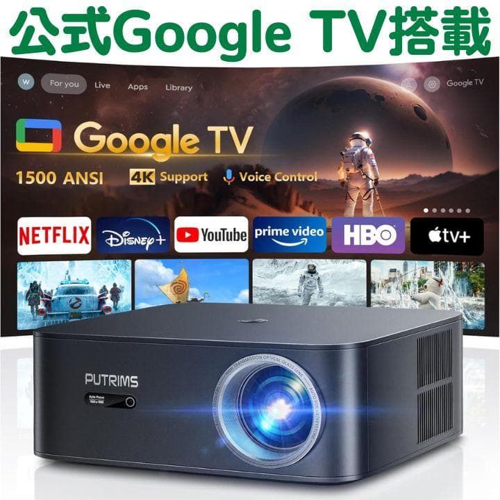 【美品】プロジェクター 公式Google TV搭載 1500ANSI 高輝度