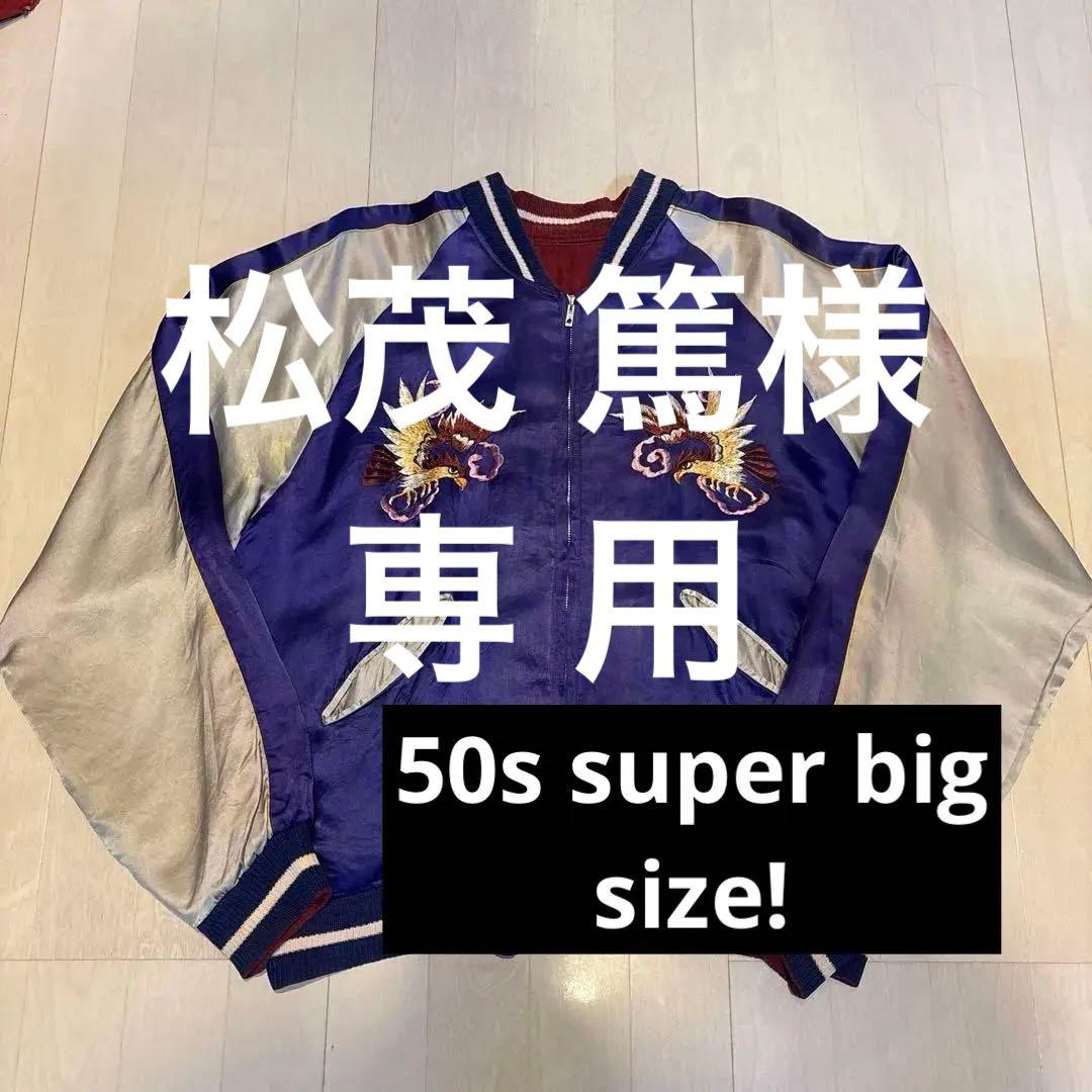 松茂 篤　超big size special! 50s スカジャン中綿なし