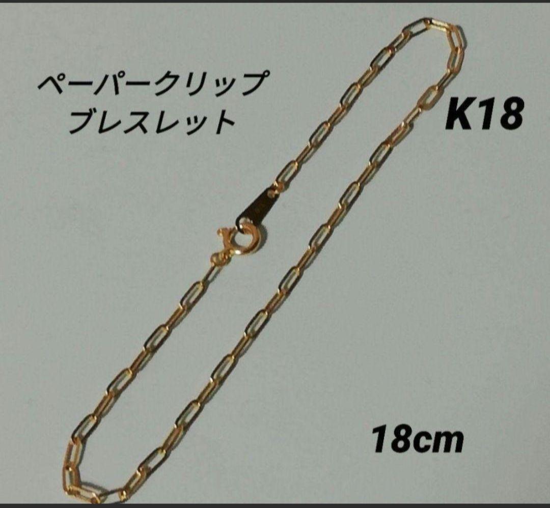 【最安値】K18 18金 18k YG ペーパークリップブレスレット 18cm