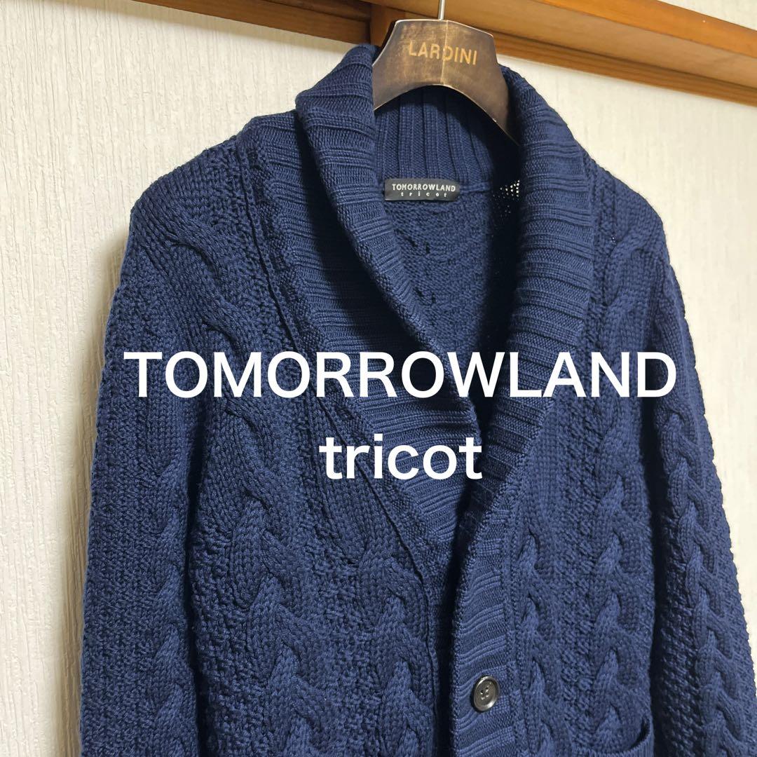 【極美品】TOMORROWLAND tricot ショールカラーカーディガン